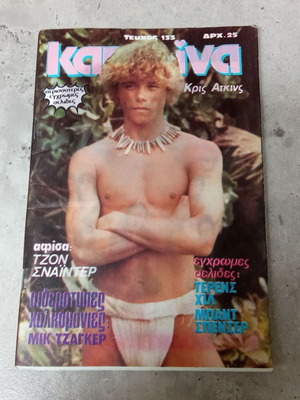 Περιοδικό Κατερίνα Ιούλιος 1982 τεύχος 133 μεταχειρισμένο