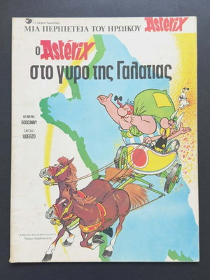 Asterix Psaropoulou comic book used, Greek language