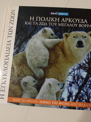The Encyclopedia of Animals Volume 5 used, Polar Bear and Northern Animals
