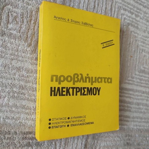 Problems of Electricity book like new, Greek language