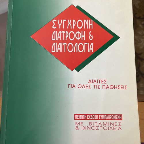 Modern Nutrition and Dietetics like new, Papanikolaou Editions 2002