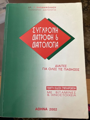 Modern Nutrition and Dietetics like new, Papanikolaou Editions 2002
