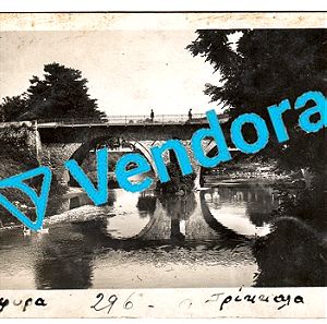Τρίκκαλα - Η γέφυρα της Μαρούγκαινας προπολεμικά - Old Trikkala - Σπάνια, Συλλεκτική καρτ ποσταλ