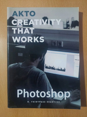 Adobe Photoshop Εκμάθηση βιβλίο σαν καινούργιο