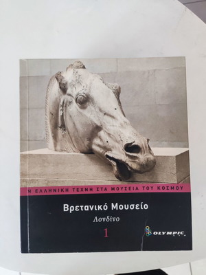 Η Ελληνική Τέχνη στα Μουσεία του Κόσμου 14 τόμοι σαν καινούργιοι