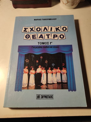 School Theater Volume C by Maria Giakoumellou like new