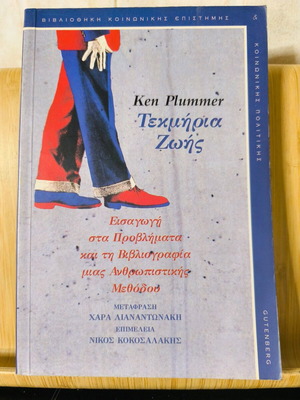 Τεκμήρια Ζωής - Ken Plummer