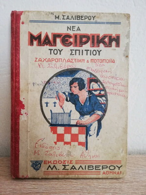 Βιβλίο μαγειρικής μεταχειρισμένο δεκαετίας 1920, Νέα Μαγειρική, εκδόσεις Σαλιβέρου