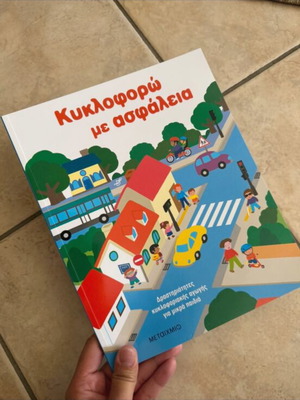 Kyklophoro Me Asfaleia Children's Book like new