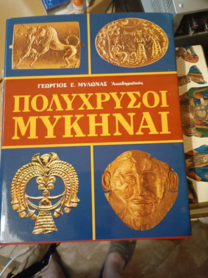 Πολύχρυσοι Μυκήναι σαν καινούργιο