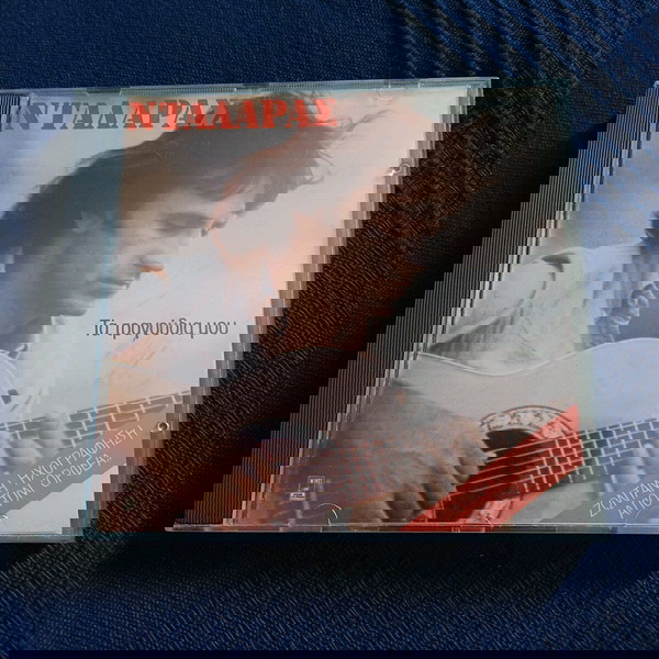 ΓΙΩΡΓΟΣ ΝΤΑΛΑΡΑΣ - ΤΑ ΤΡΑΓΟΥΔΙΑ ΜΟΥ CD ALBUM- LIVE