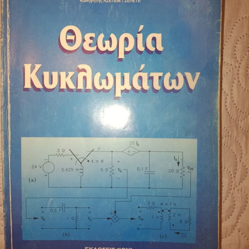 Circuit Theory by Georgios E. Chatzarakis, like new, Greek