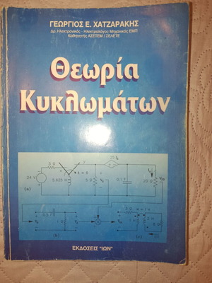 Circuit Theory by Georgios E. Chatzarakis, like new, Greek