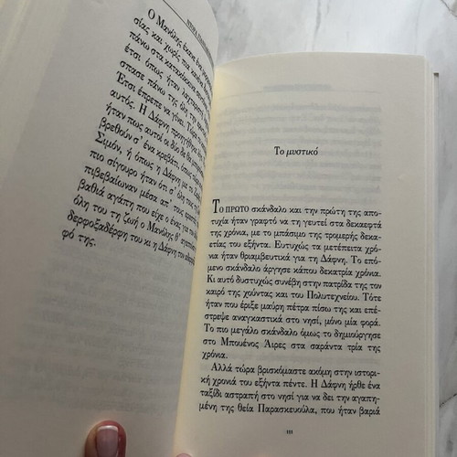 Amartole mou angele novel by Dora Giannakopoulou