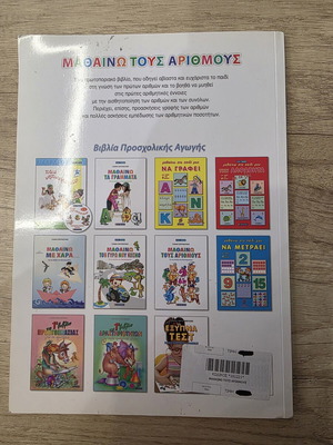 Mathaino Tous Arithmous Children's Book new, Greek