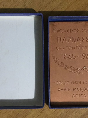 Commemorative Medal Philologikos Syllogos Parnassos 1965 like new