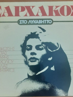 Σταύρος Ξαρχάκος Στο Λυκαβηττό μεταχειρισμένο ελληνικό λαϊκό LP (1978)