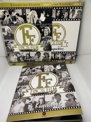 Finos Film Οι Κωμωδίες Series 1 vintage box set 8 DVD like new