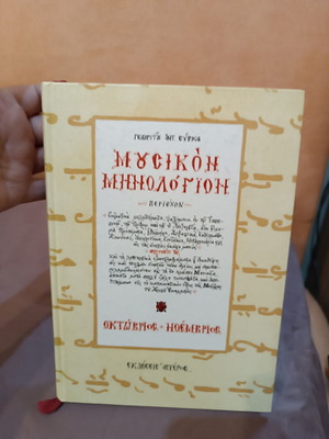 Μουσικόν Μηνολόγιον Οκτώβριος Νοέμβριος βυζαντινή ψαλτική βιβλίο Γεώργιος Α. Σύρκας