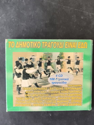 Το Δημοτικό Τραγούδι Είναι Εδώ 4 CD σαν καινούργιο, παραδοσιακό