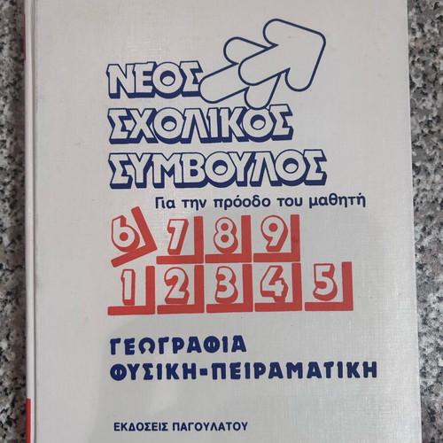 Neos Scholikos Symvoulos Geography Physics Experimental like new