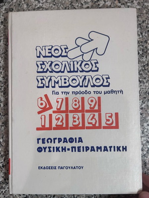 Neos Scholikos Symvoulos Geography Physics Experimental like new