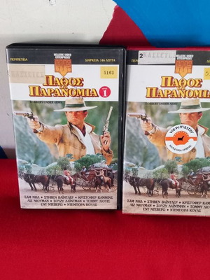 Pathos kai Paranomia used video cassettes, set of 2