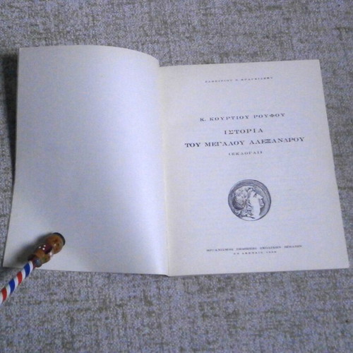 Historia tou Megalou Alexandrou book used, Greek history