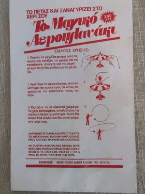 Το μαγικό αεροπλανάκι χάρτινο παλιό παιχνίδι