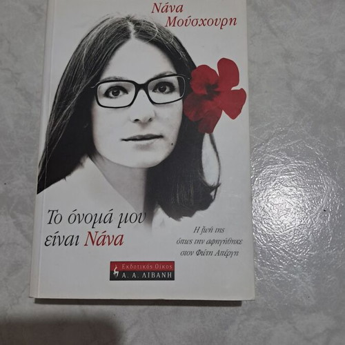 To Onoma Mou Einai Nana book new, Greek biography