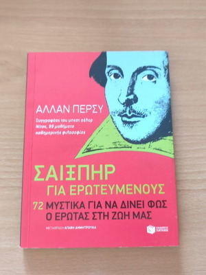 Shakespeare for Lovers 72 Secrets to Light Up Love in Our Lives new, Greek