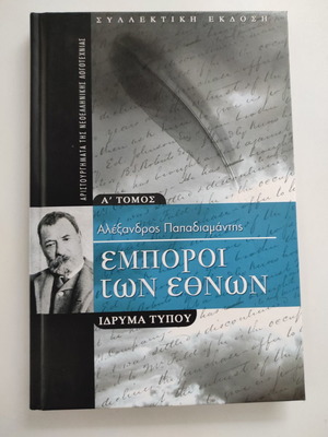Емборои тон Етнон том А нова книга от Александрос Пападиамантис