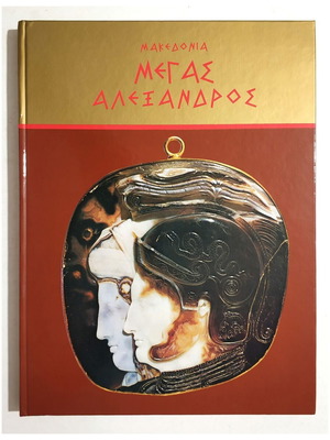Μακεδονία Μέγας Αλέξανδρος 2004 βιβλίο καινούργιο, ιστορία