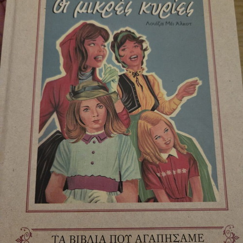 Little Women children's book new, Greek