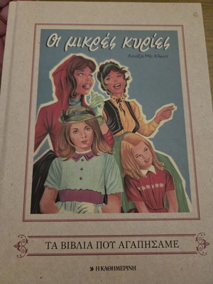 Little Women children's book new, Greek