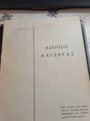 Ασκήσεις Άλγεβρας μεταχειρισμένες, Φροντιστήριο Θετικόν 1966