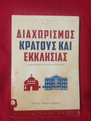 Διαχωρισμός Κράτους και Εκκλησίας βιβλίο σαν καινούργιο
