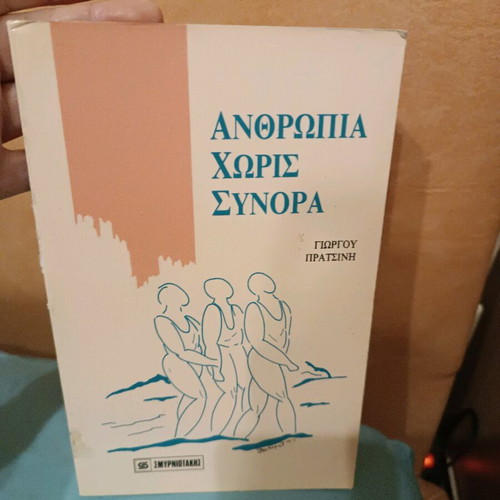 Anthropia Horis Synora used novel