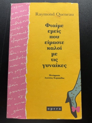 Raymond Queneau Ftaime emeis pou eimaste kaloi me tis gynaikes book
