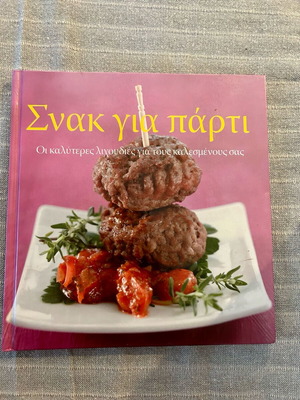 Σνακ για πάρτι βιβλίο μεταχειρισμένο με συνταγές