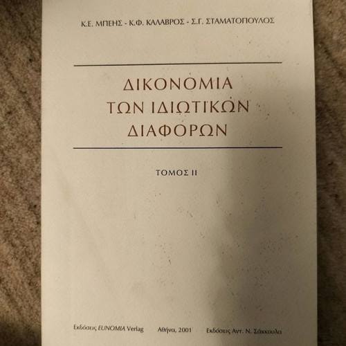 Dikonomia ton idiotikon diaforon used, academic law book
