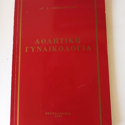 Athlitiki Gynaikologia book by Ar. Ch. Papaloukas