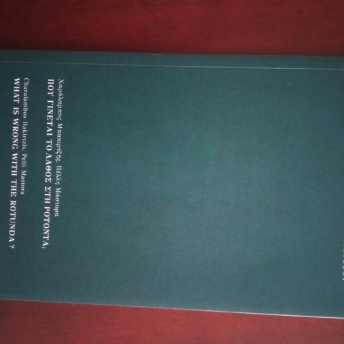 What Is Wrong With The Rotunda? book like new, Greek and English