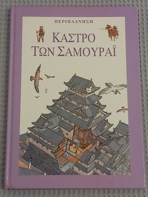 Κάστρο των Σαμουράϊ βιβλίο μεταχειρισμένο, ελληνικά