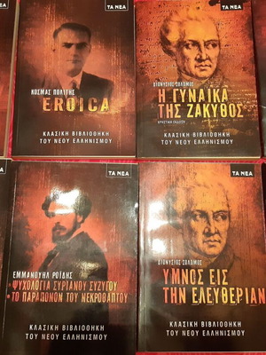 Κλασική βιβλιοθήκη του νέου ελληνισμού 7 βιβλία σαν καινούργια