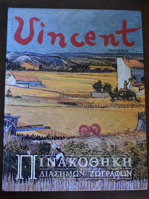 Πινακοθήκη διάσημων ζωγράφων Βαν Γκονγκ βιβλίο τέχνης μεταχειρισμένο, ελληνικό