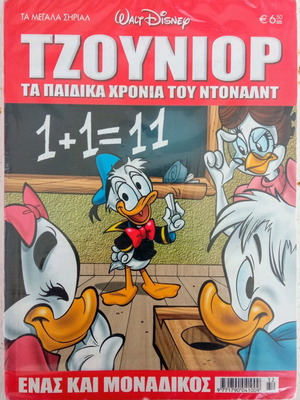 Κόμικς Walt Disney Τζούνιορ Τα παιδικά χρόνια του Ντόναλντ Νο 32 καινούργιο