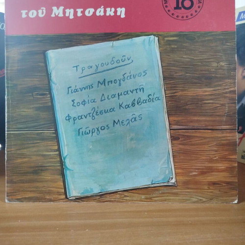 To palio tefteri tou Mitsaki vinyl record used, laiko