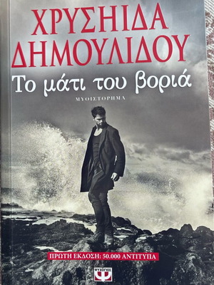 The Eye of the North novel by Chrysida Dimoulidou like new