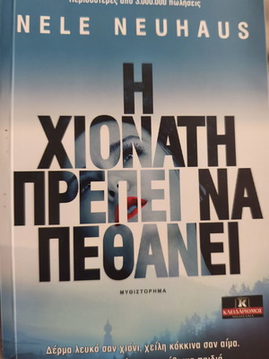 Η Χιονάτη πρέπει να πεθάνει της Nele Neuhaus